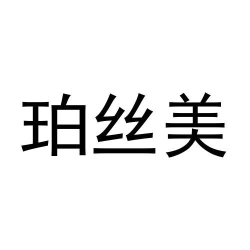 转让商标-珀丝美