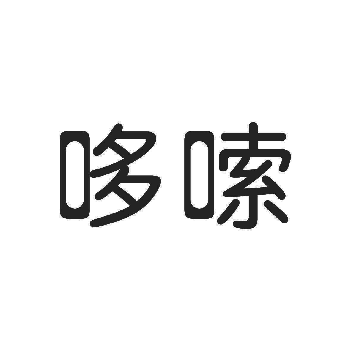 商标文字哆嗦商标注册号 55145083,商标申请人湖南紫瑞信息技术有限