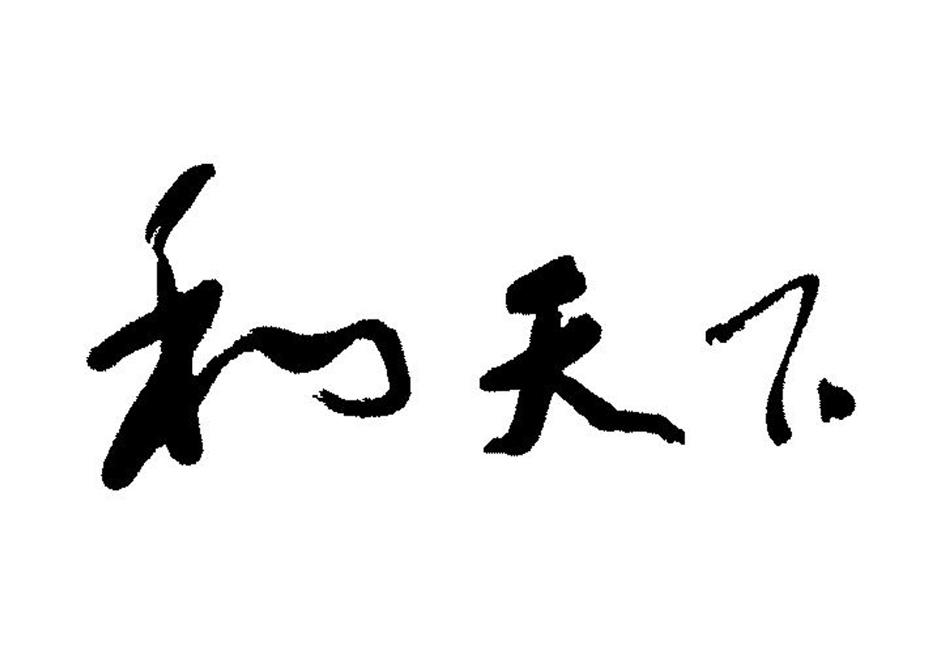 商标文字和天下商标注册号 19124576,商标申请人湖南中烟工业有限责任