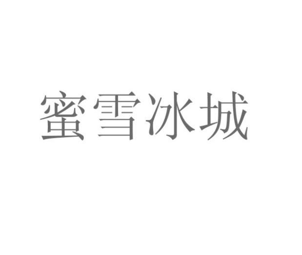 蜜雪冰城商标标样