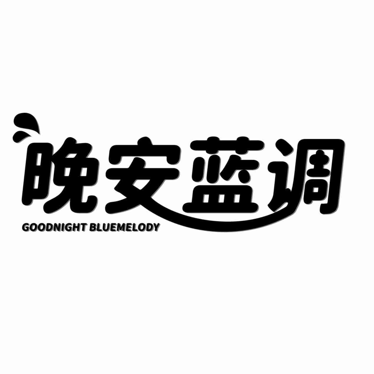 转让商标-晚安蓝调 GOODNIGHT BLUEMELODY