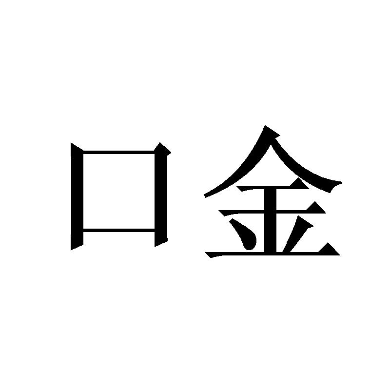 转让商标-口金
