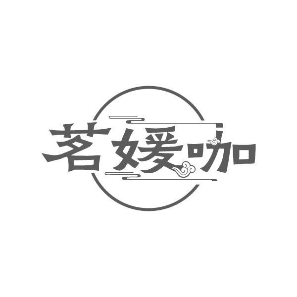 转让商标-茗媛咖