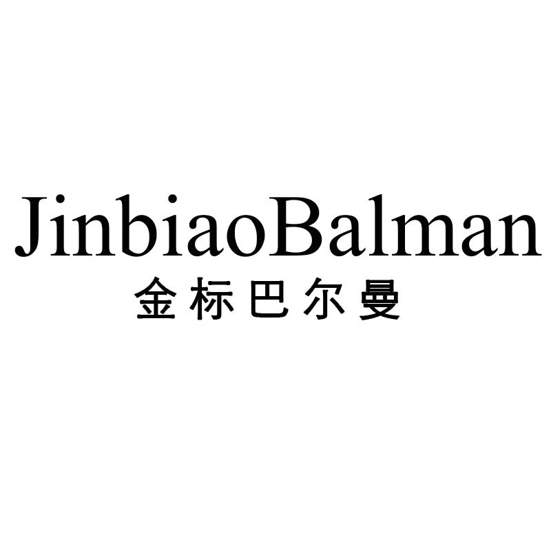 转让商标-JINBIAOBALMAN 金标巴尔曼
