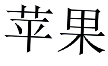 苹果商标标样