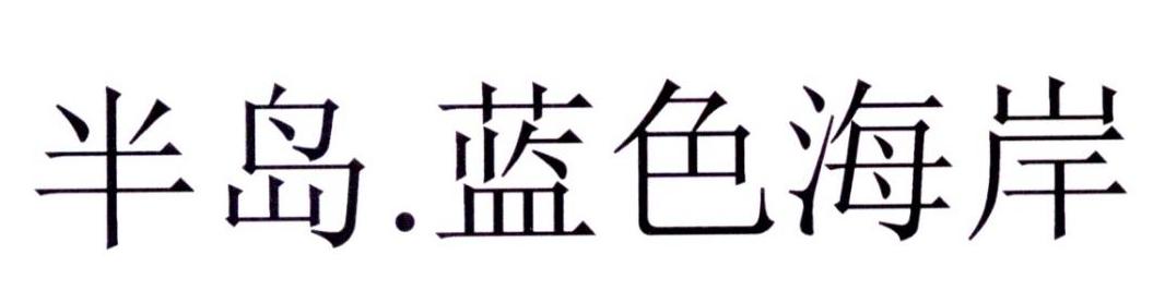转让商标-半岛.蓝色海岸