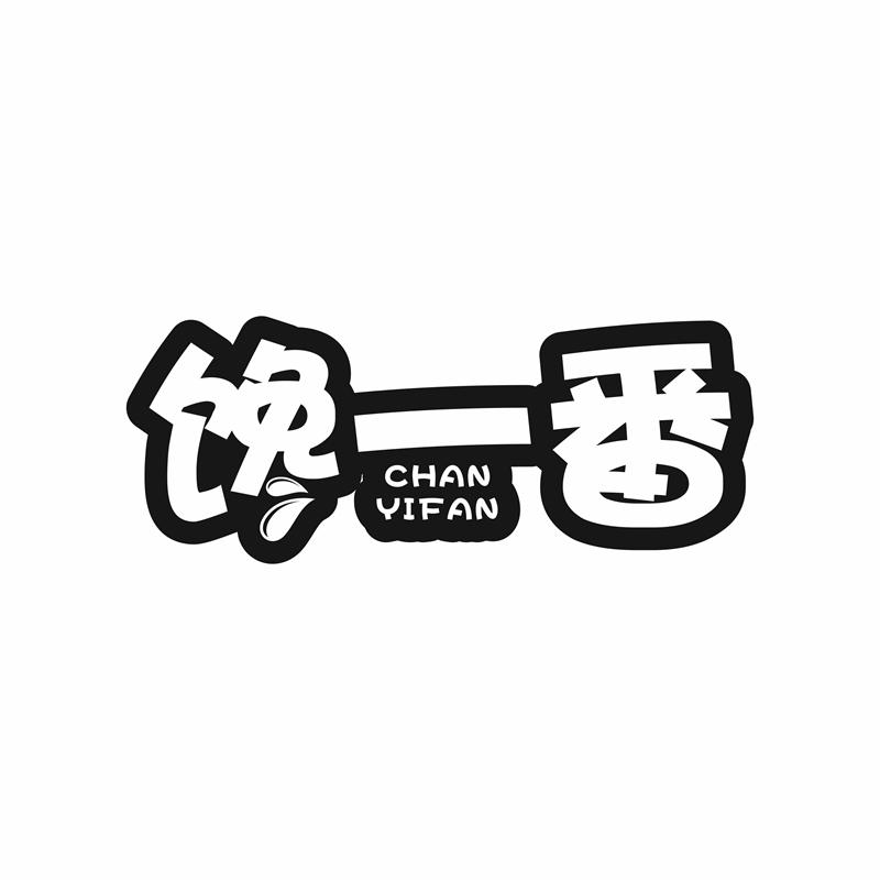 转让商标-馋一番