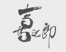 喜之郎商标标样