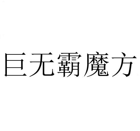 商标文字巨无霸魔方商标注册号 60414709,商标申请人麦当劳公司的商标