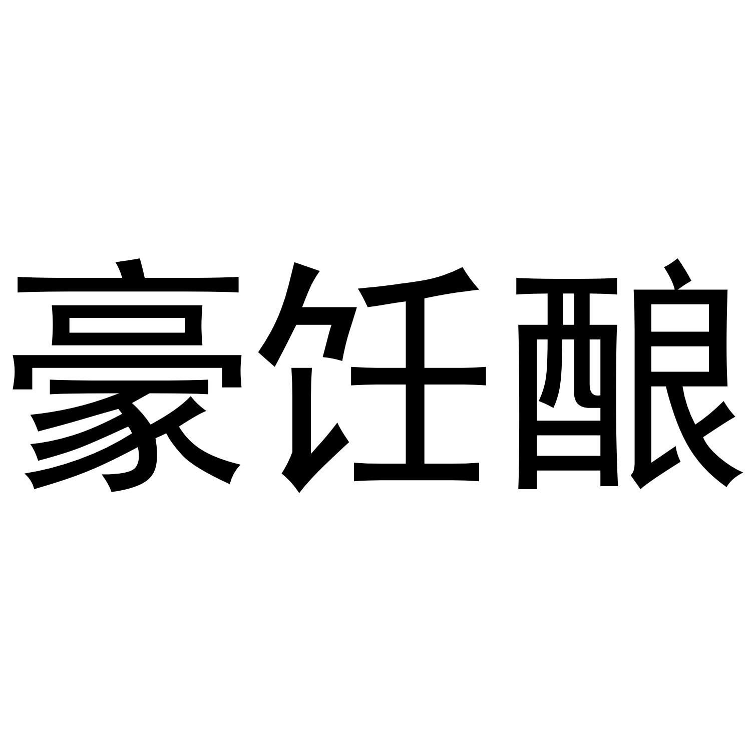 转让商标-豪饪酿