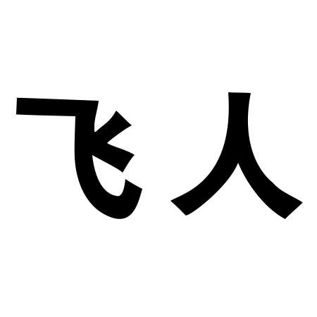 商标文字飞人商标注册号 57324931,商标申请人慈溪市栩海电子商务有限