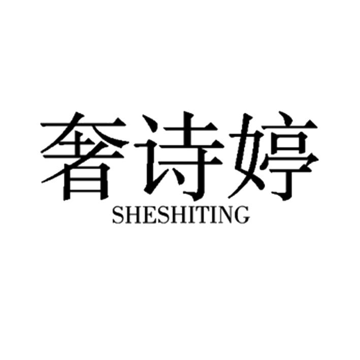 转让商标-奢诗婷