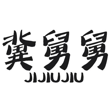 转让商标-冀舅舅