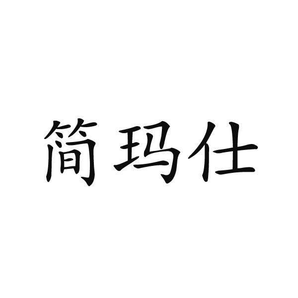 转让商标-简玛仕