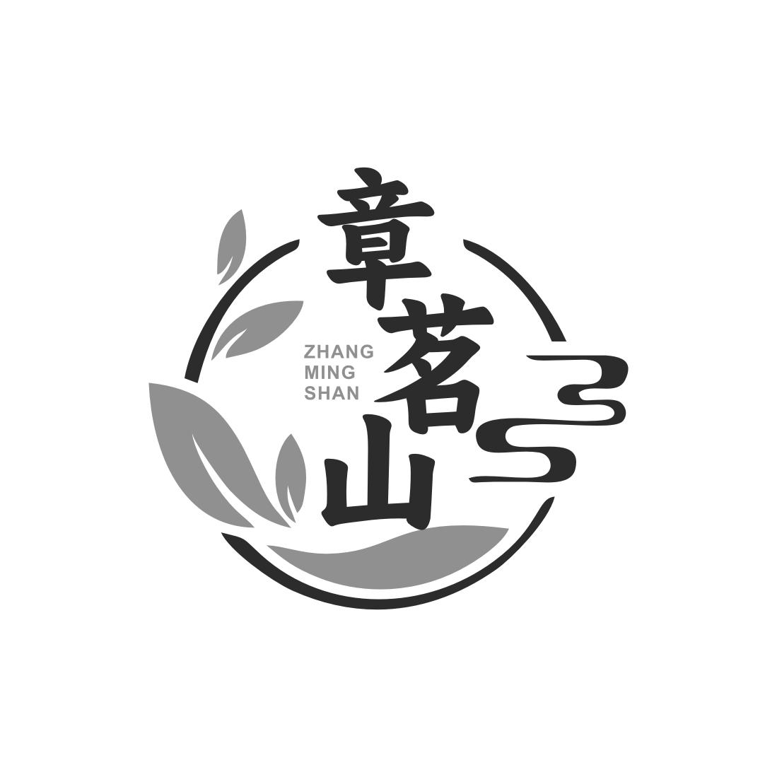 转让商标-章茗山