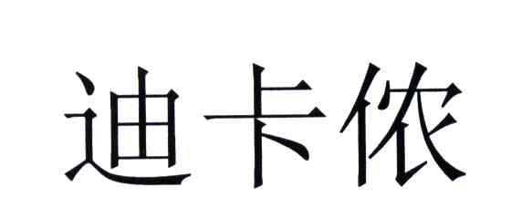 迪卡侬商标标样