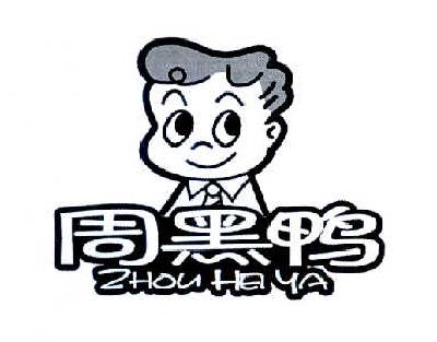 周黑鸭商标标样