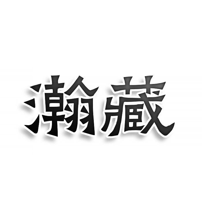 转让商标-瀚藏