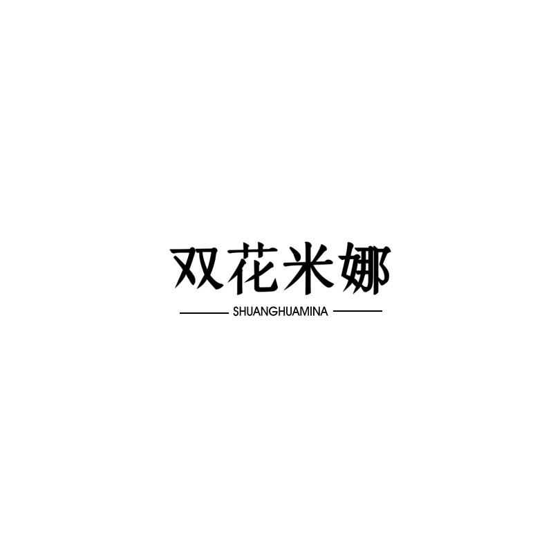 转让商标-双花米娜