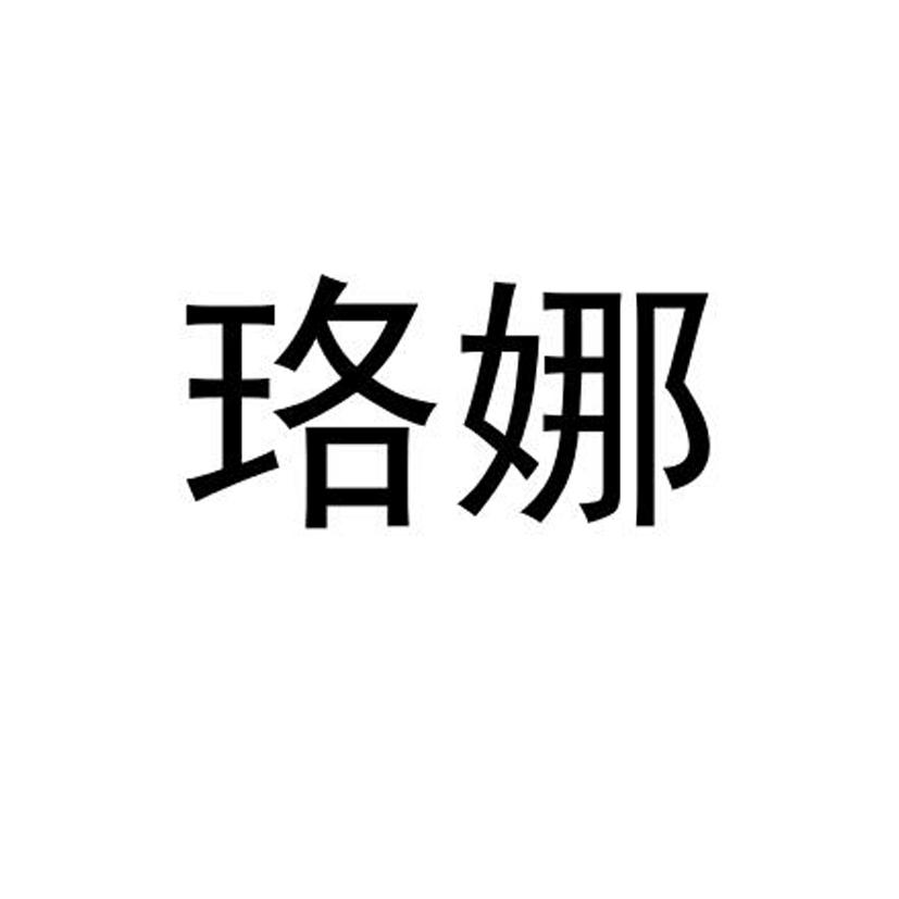 商标文字珞娜商标注册号 58267467,商标申请人金辉的商标详情 标库