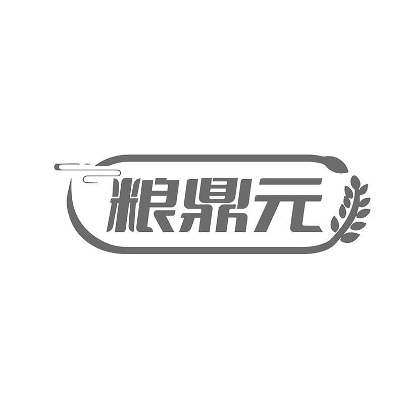 转让商标-粮鼎元