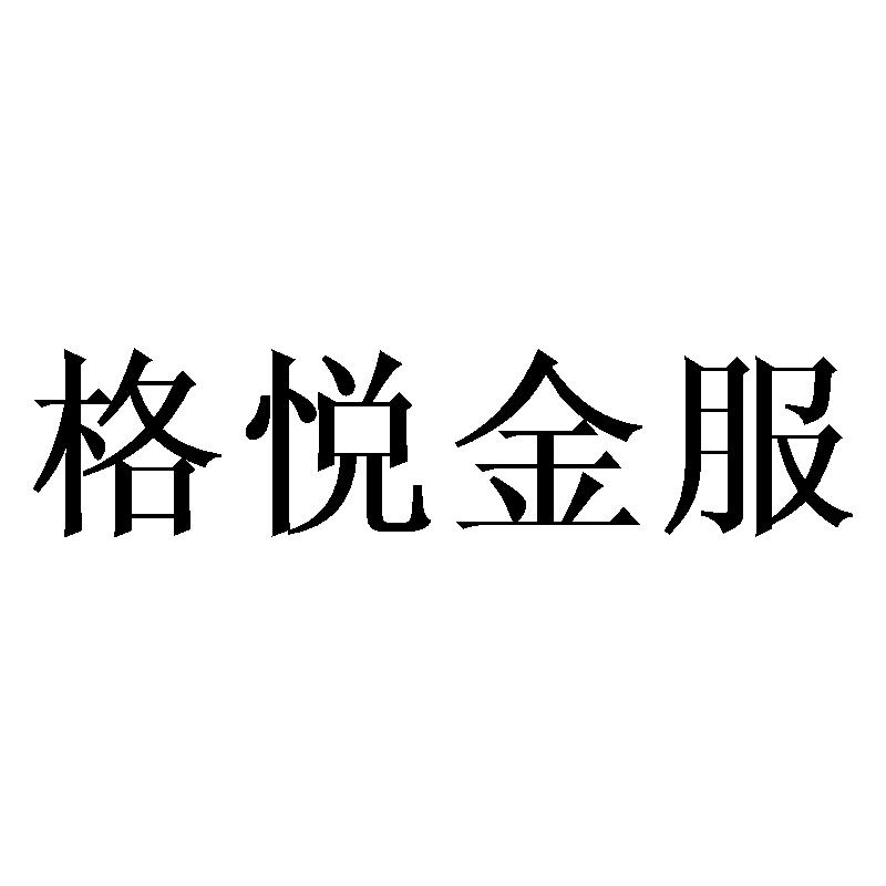 转让商标-格悦金服