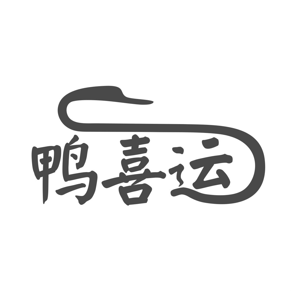 转让商标-鸭喜运