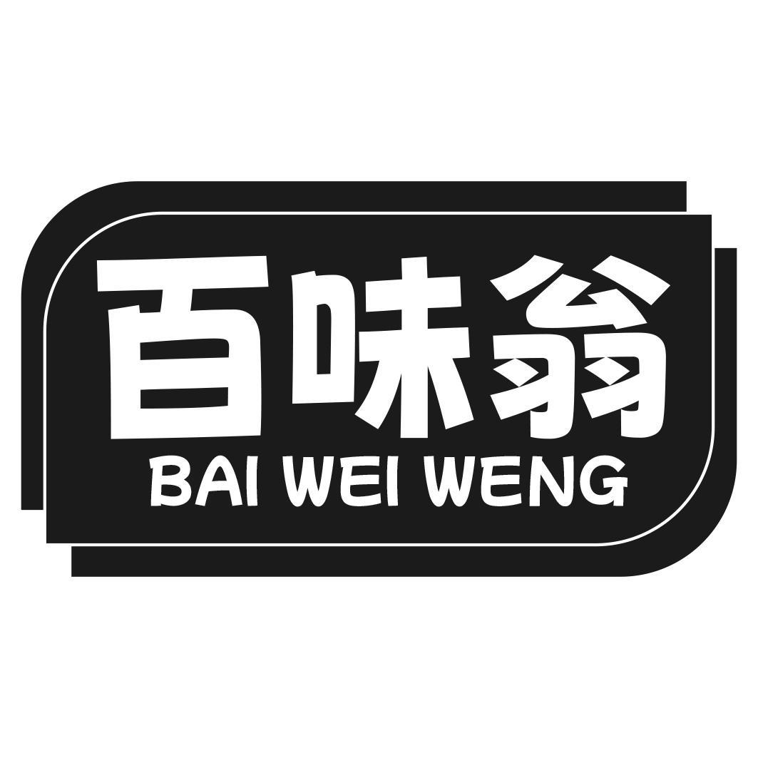 转让商标-百味翁