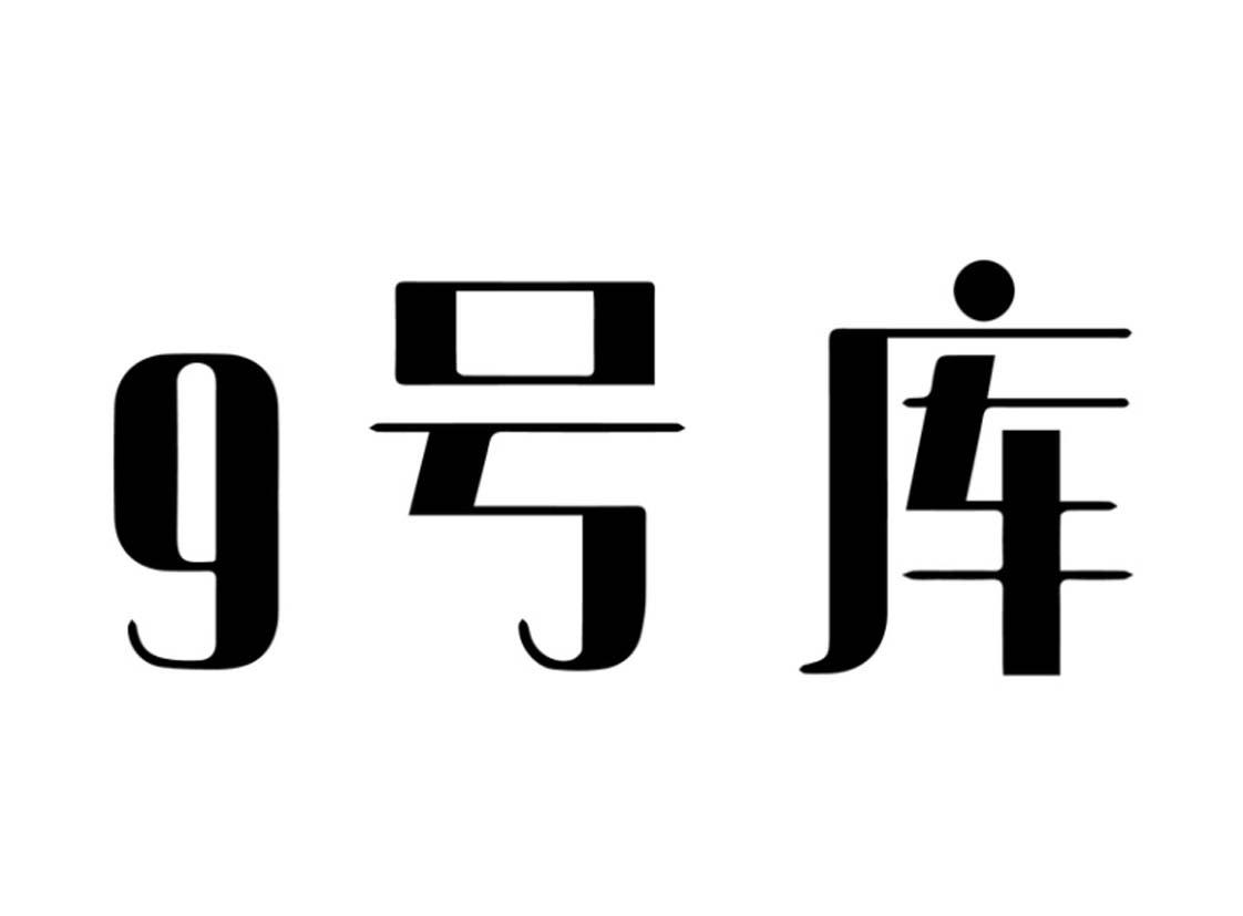 商标文字9 号库商标注册号 53560634,商标申请人九号仓库(福建)科技