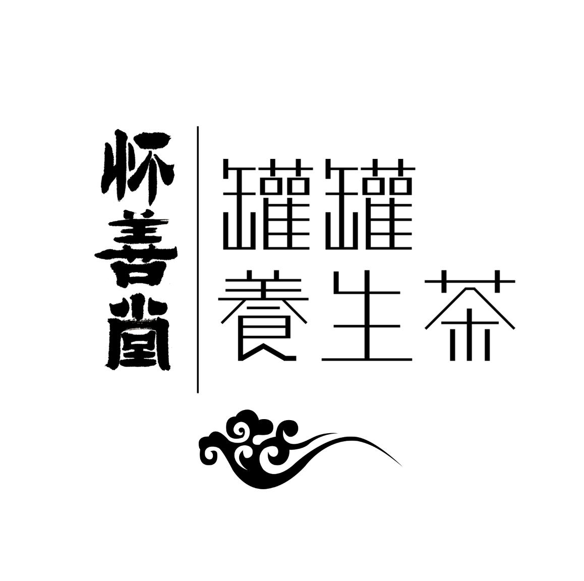 商标文字怀善堂 罐罐养生茶商标注册号 57283722,商标申请人亳州青春