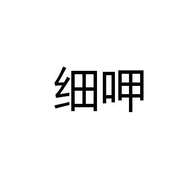 转让商标-细呷