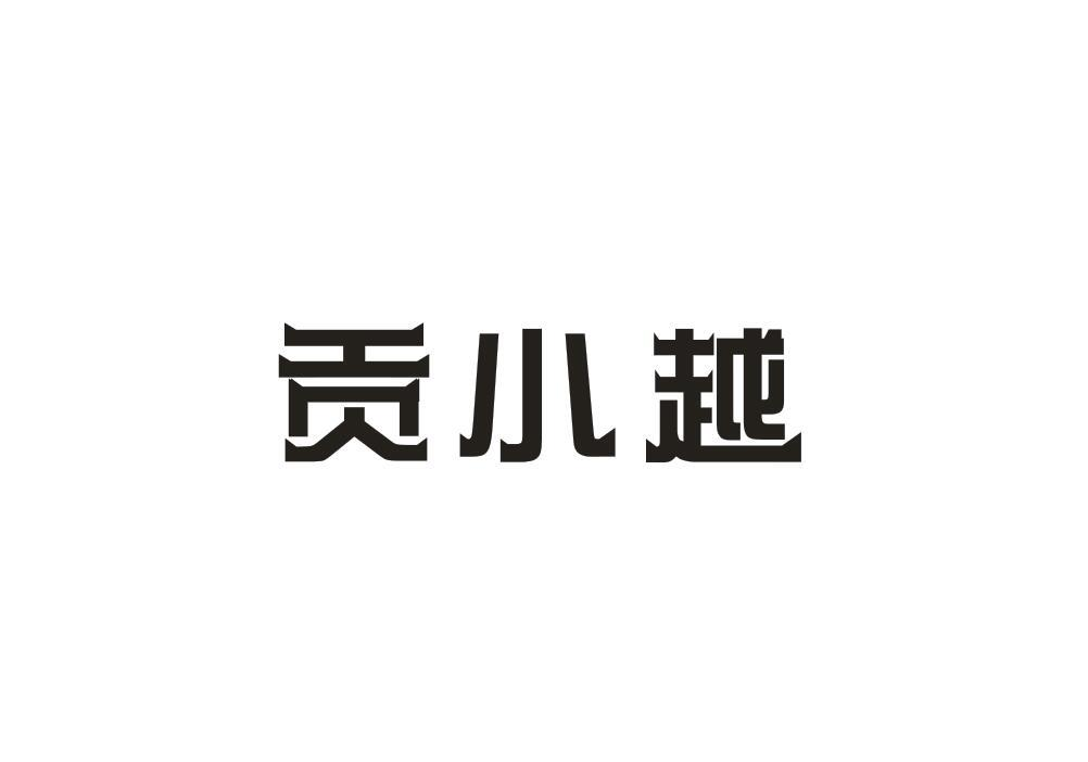 转让商标-贡小越