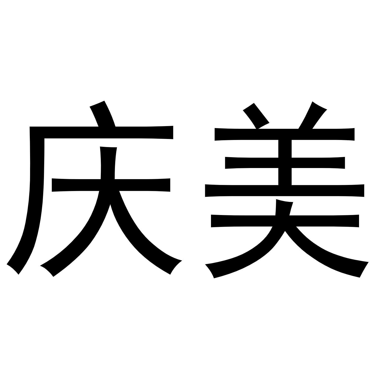 商标文字庆美商标注册号 56847986,商标申请人万信在线信息科技(北京)