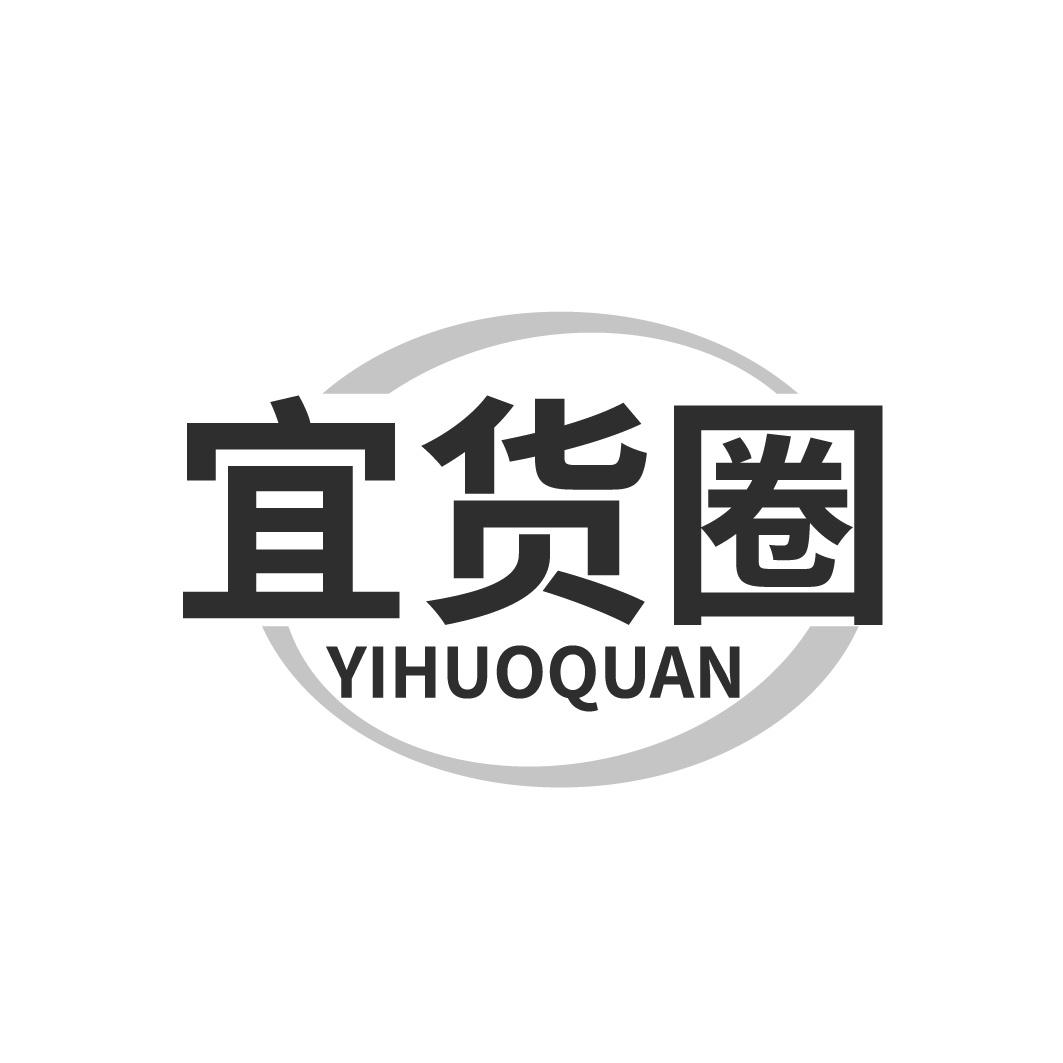 转让商标-宜货圈