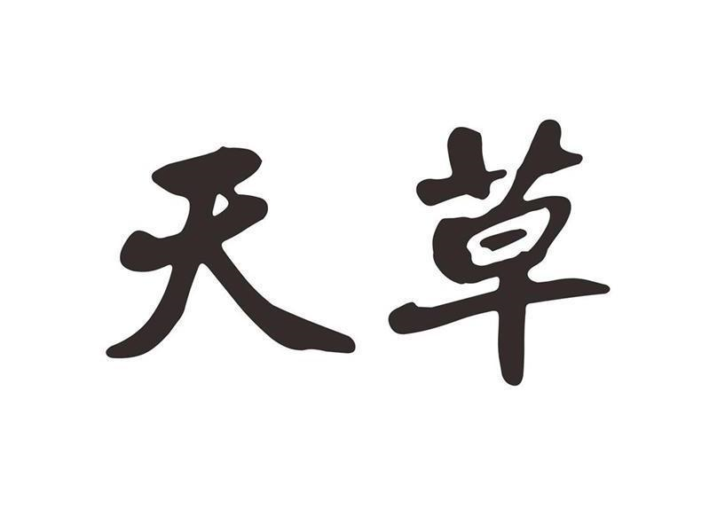 商标文字天草商标注册号 55514947,商标申请人大兴安岭天草药业有限