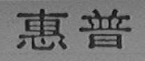 惠普商标标样