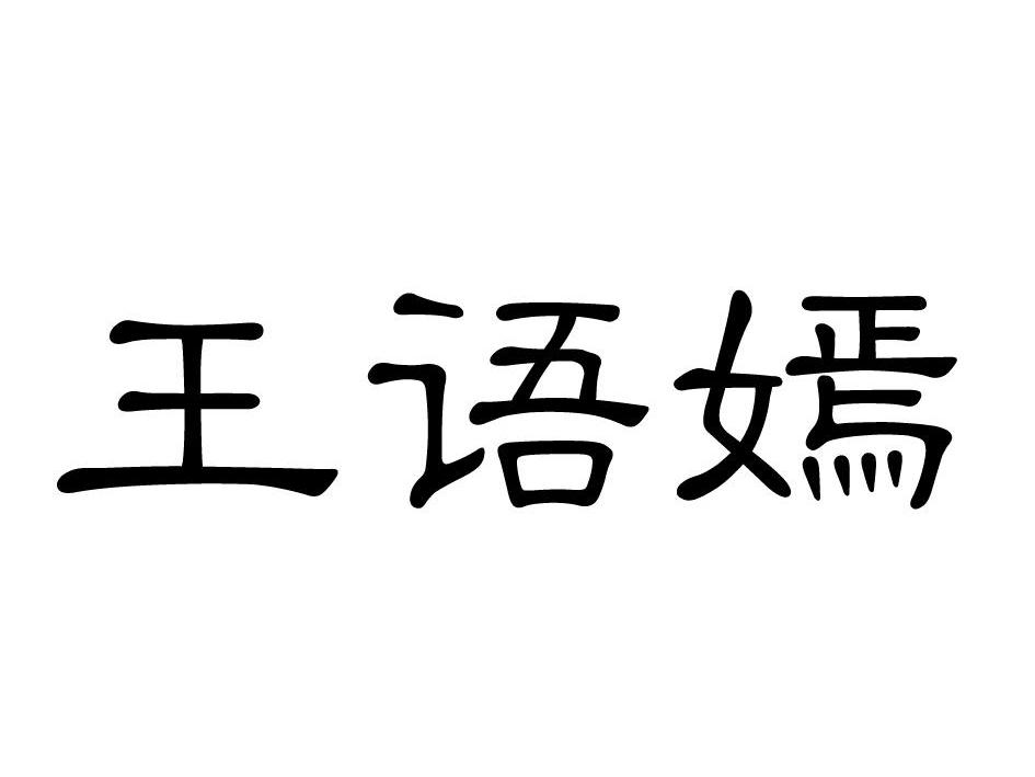 转让商标-王语嫣