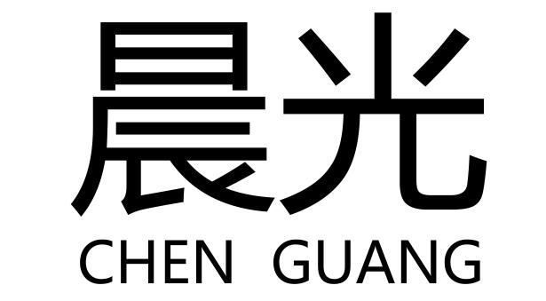转让商标-晨光