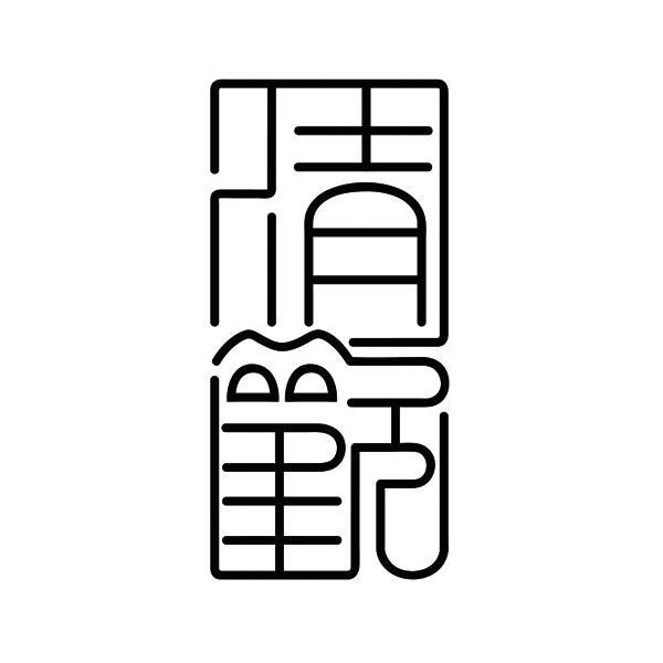 商标文字清欢商标注册号 28504984,商标申请人保定市莲池区清欢火锅