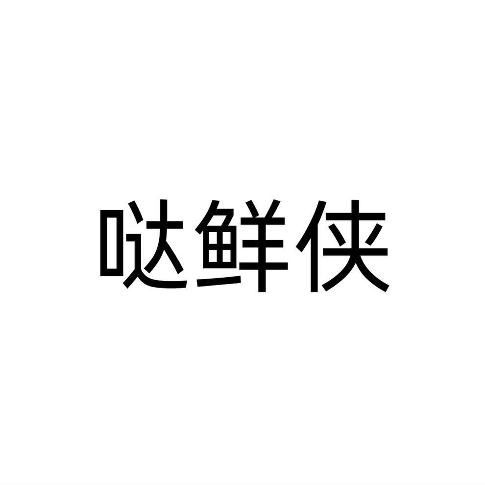 转让商标-哒鲜侠