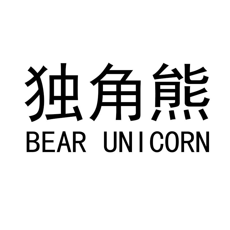 商標文字獨角熊 bear unicorn商標註冊號 60061130,商標申請人陳偉林