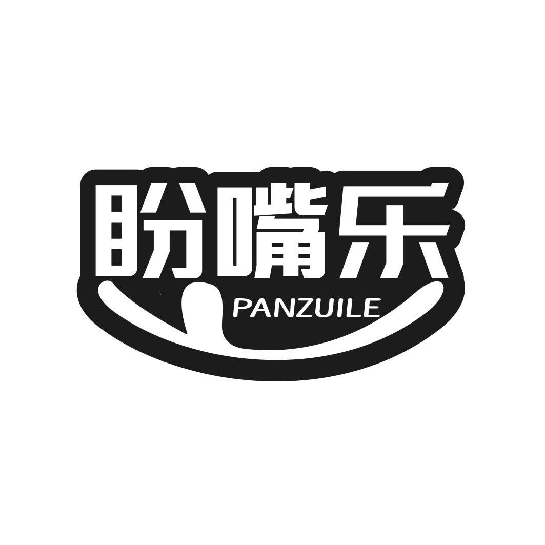 转让商标-盼嘴乐
