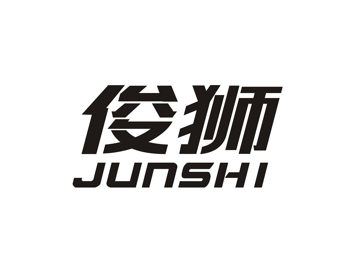 转让商标-俊狮