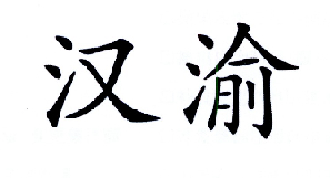 转让商标-汉渝