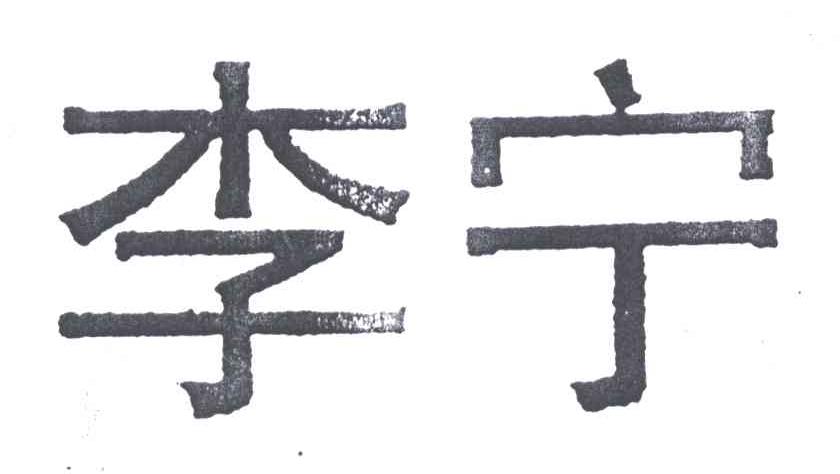 李宁商标标样