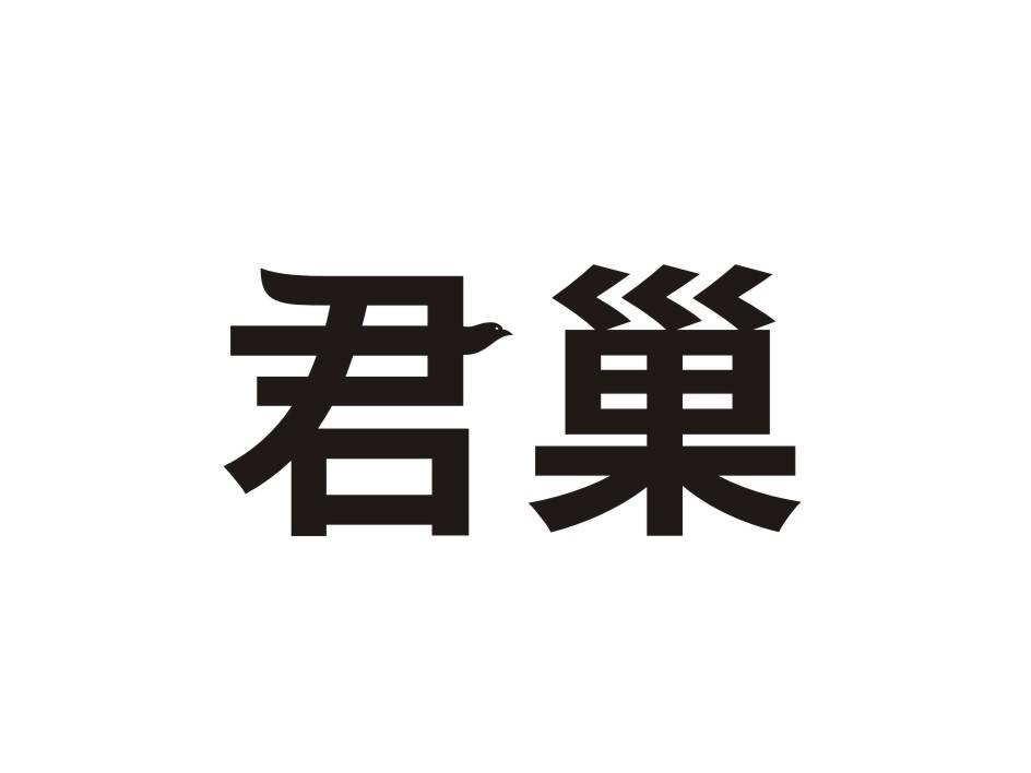 转让商标-君巢