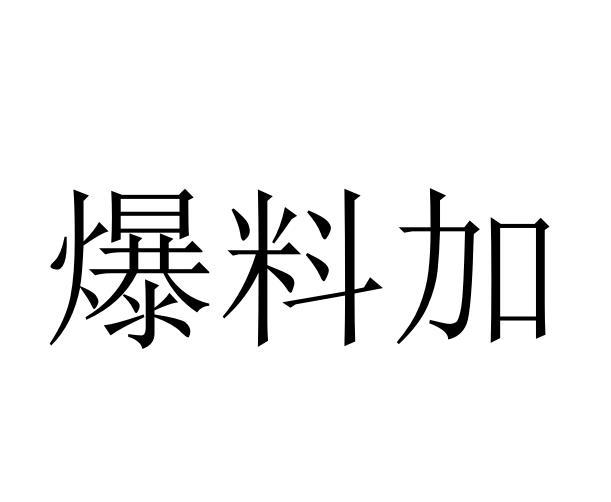 商标文字爆料加商标注册号 58764864,商标申请人杭州交对朋友供应链