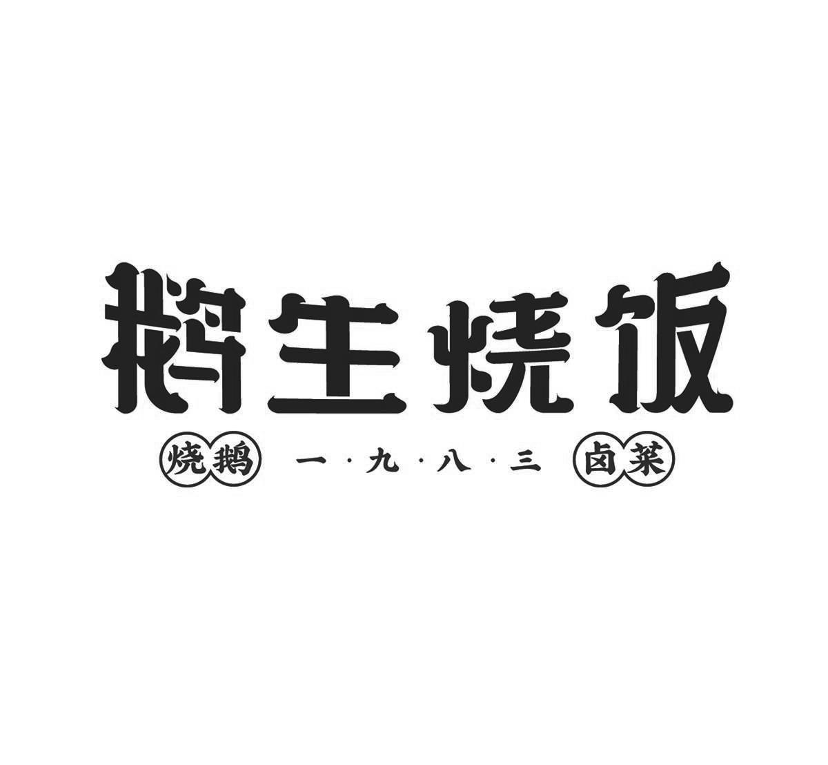 商标文字鹅生烧饭 烧鹅卤菜 一九八三商标注册号 37778251,商标申请人