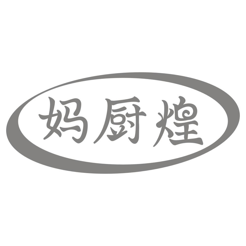 转让商标-妈厨煌