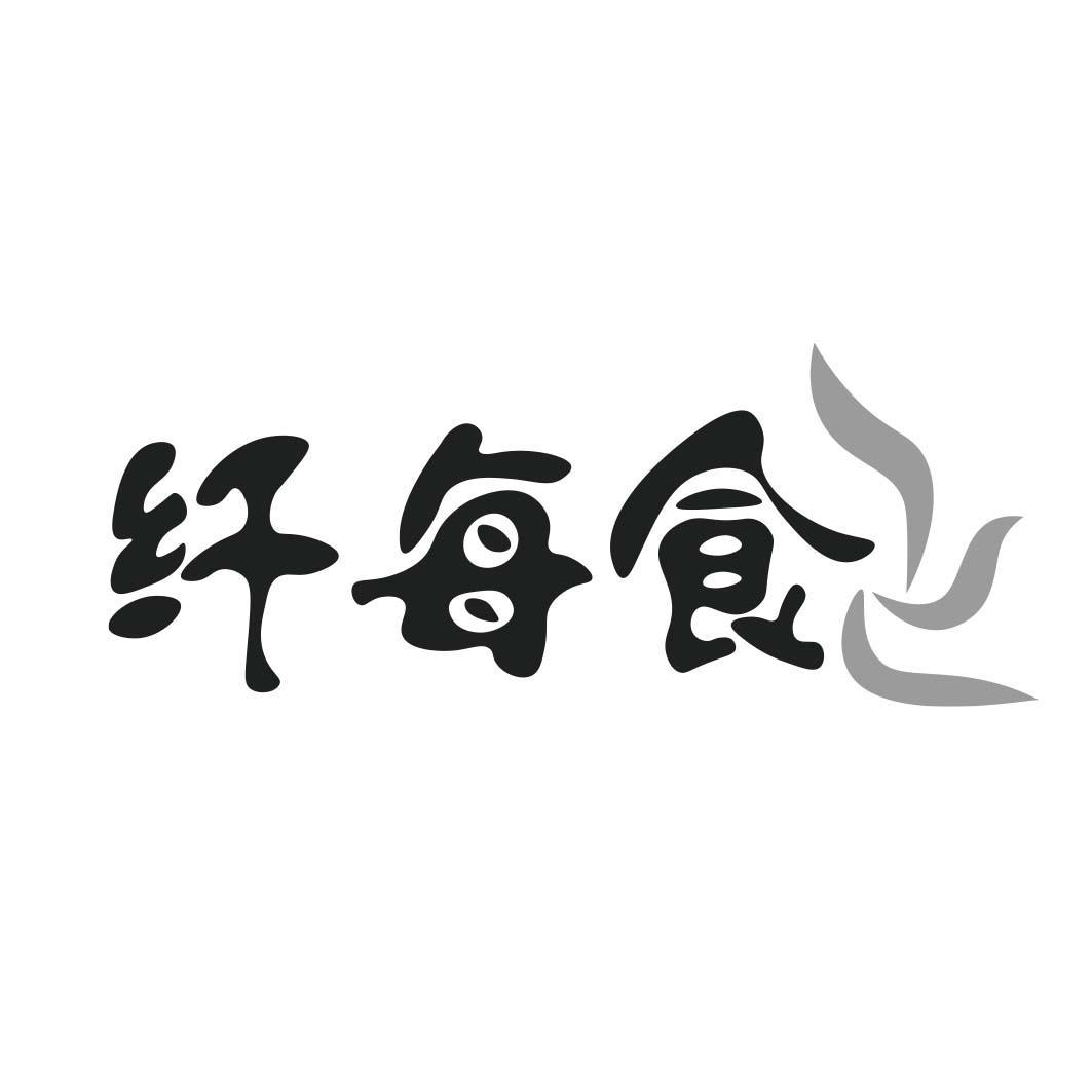 转让商标-纤每食
